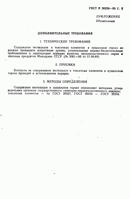 ГОСТ Р 50524-93, страница 6