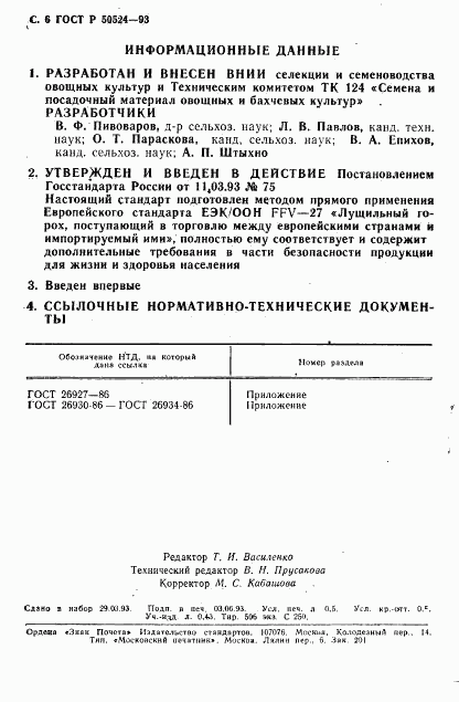 ГОСТ Р 50524-93, страница 7