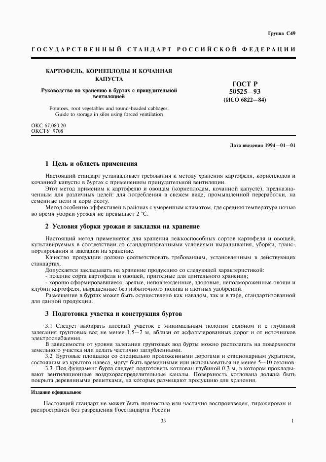 ГОСТ Р 50525-93, страница 1