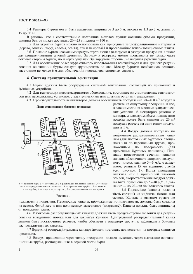 ГОСТ Р 50525-93, страница 2