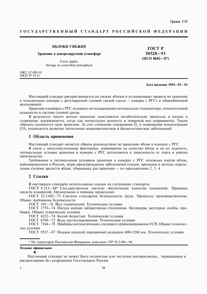 ГОСТ Р 50528-93, страница 1
