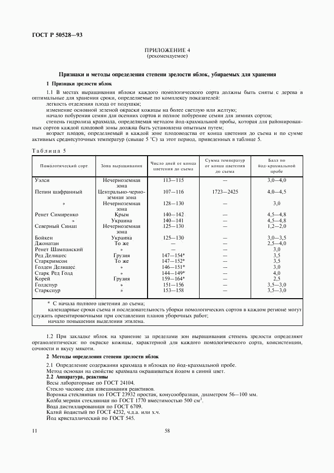 ГОСТ Р 50528-93, страница 11