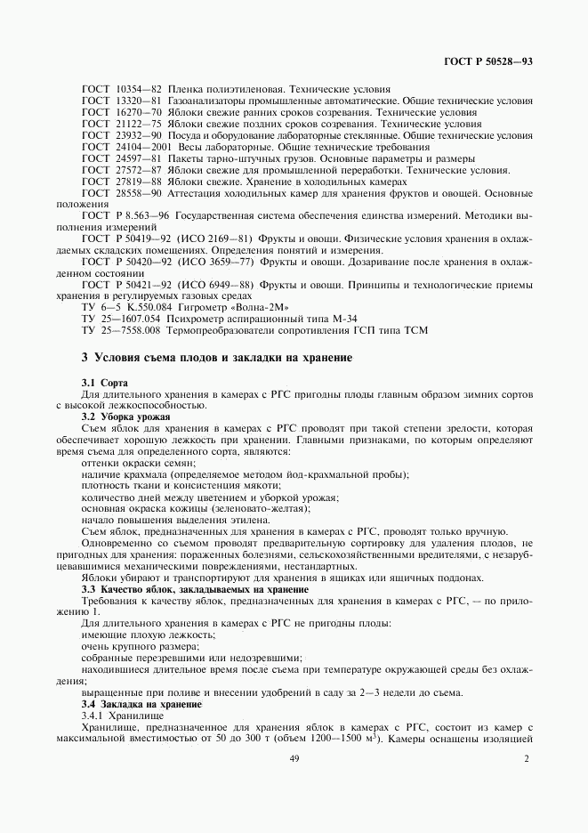 ГОСТ Р 50528-93, страница 2