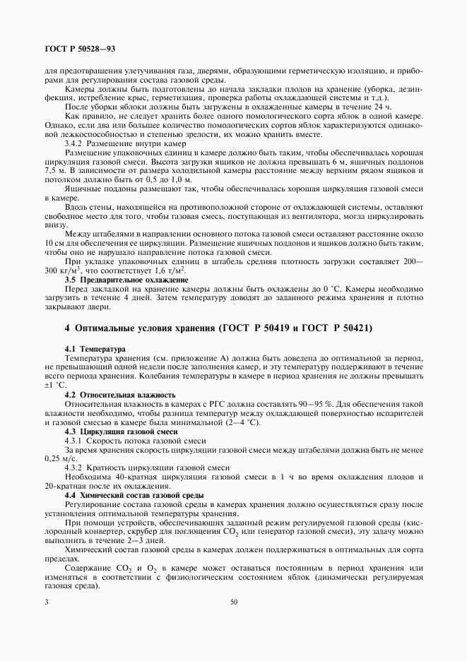 ГОСТ Р 50528-93, страница 3