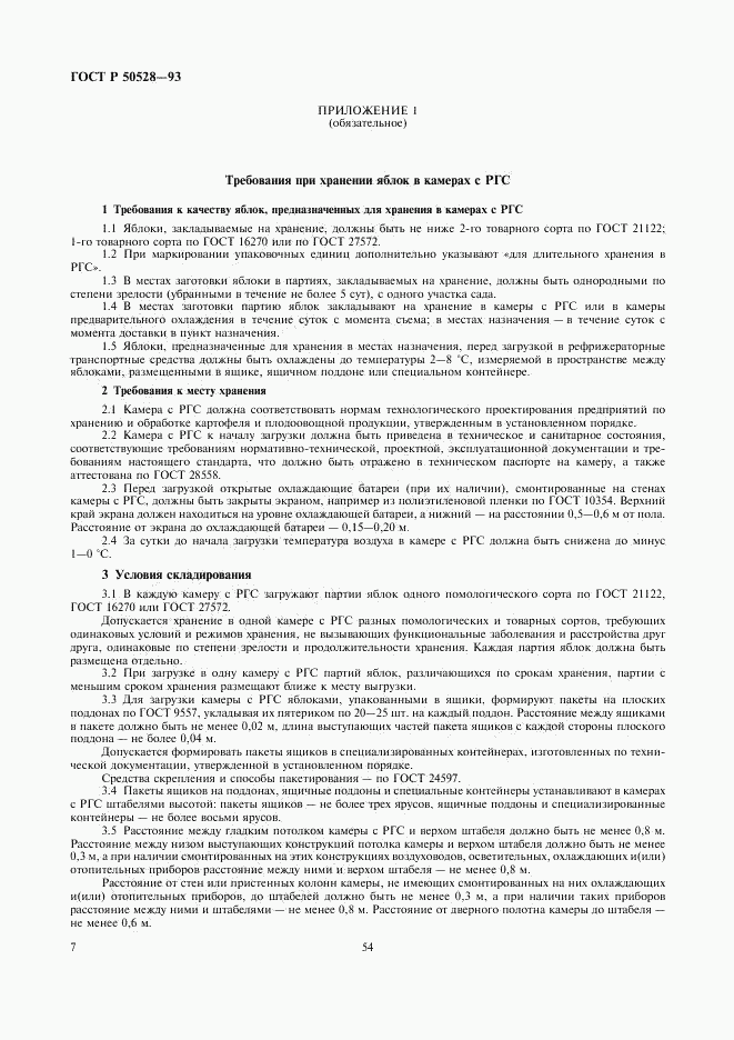 ГОСТ Р 50528-93, страница 7