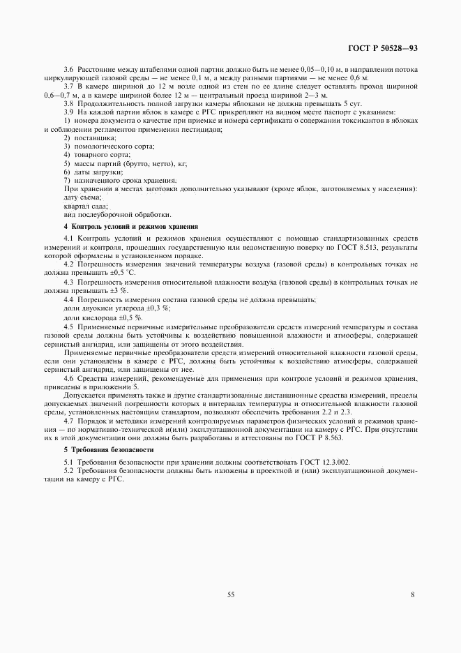 ГОСТ Р 50528-93, страница 8
