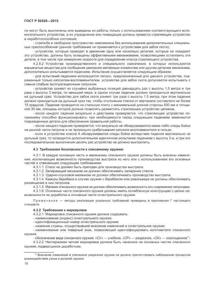 ГОСТ Р 50529-2015, страница 22