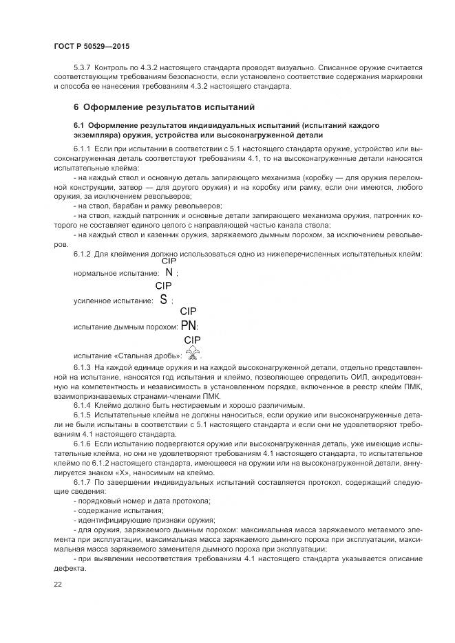 ГОСТ Р 50529-2015, страница 26
