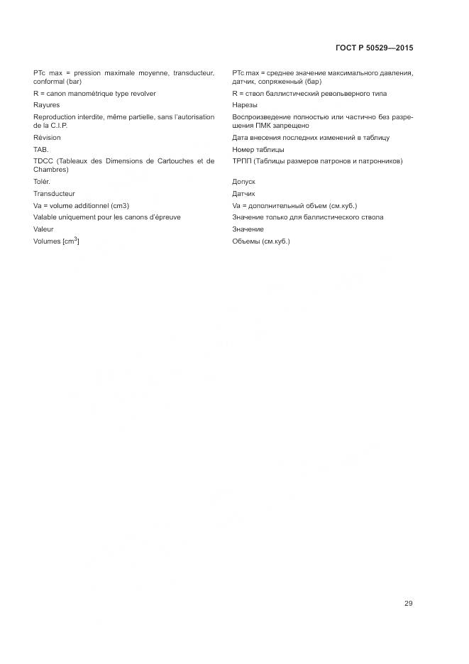 ГОСТ Р 50529-2015, страница 33