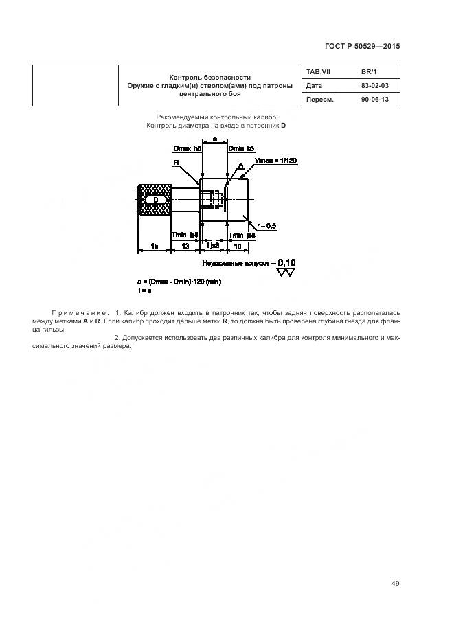 ГОСТ Р 50529-2015, страница 53