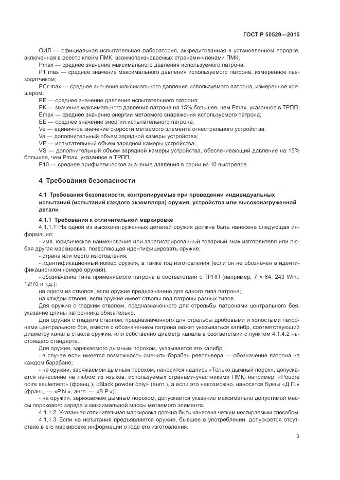 ГОСТ Р 50529-2015, страница 7