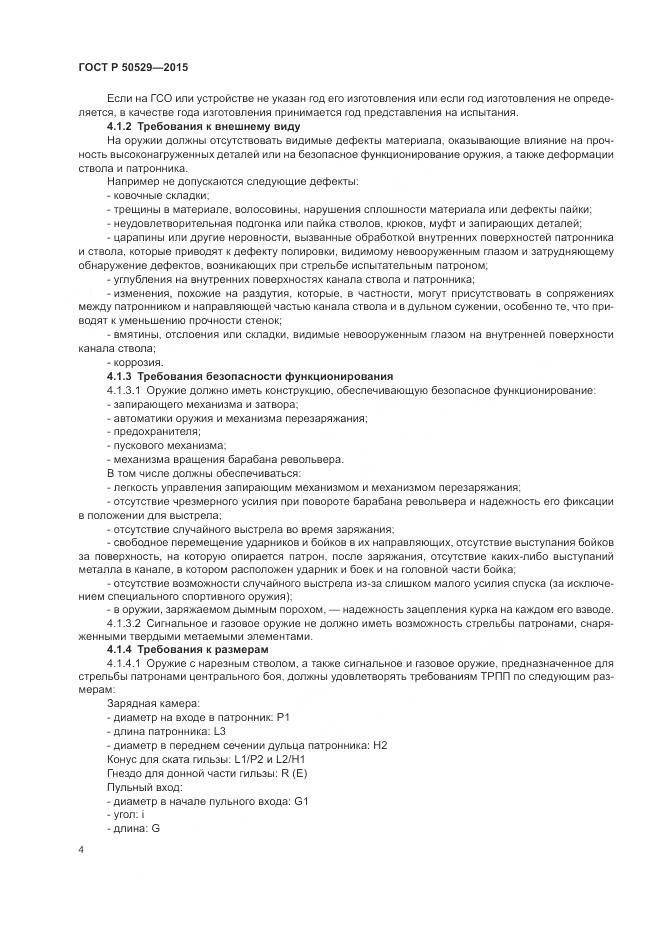 ГОСТ Р 50529-2015, страница 8