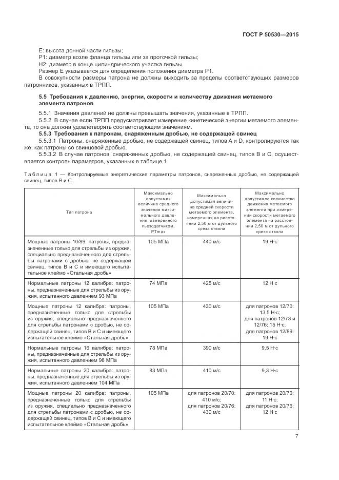 ГОСТ Р 50530-2015, страница 11