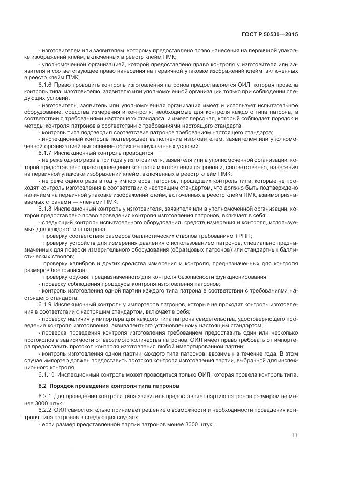 ГОСТ Р 50530-2015, страница 15