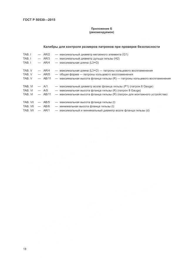 ГОСТ Р 50530-2015, страница 22