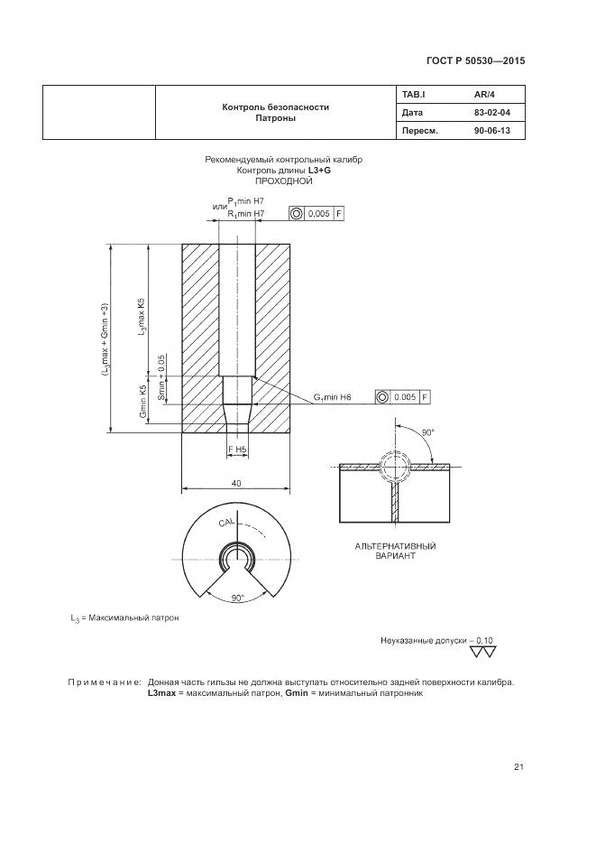 ГОСТ Р 50530-2015, страница 25