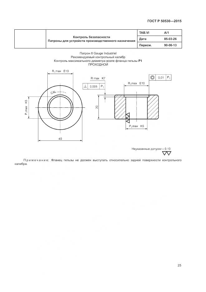 ГОСТ Р 50530-2015, страница 29