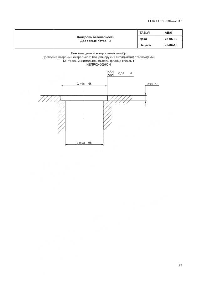 ГОСТ Р 50530-2015, страница 33