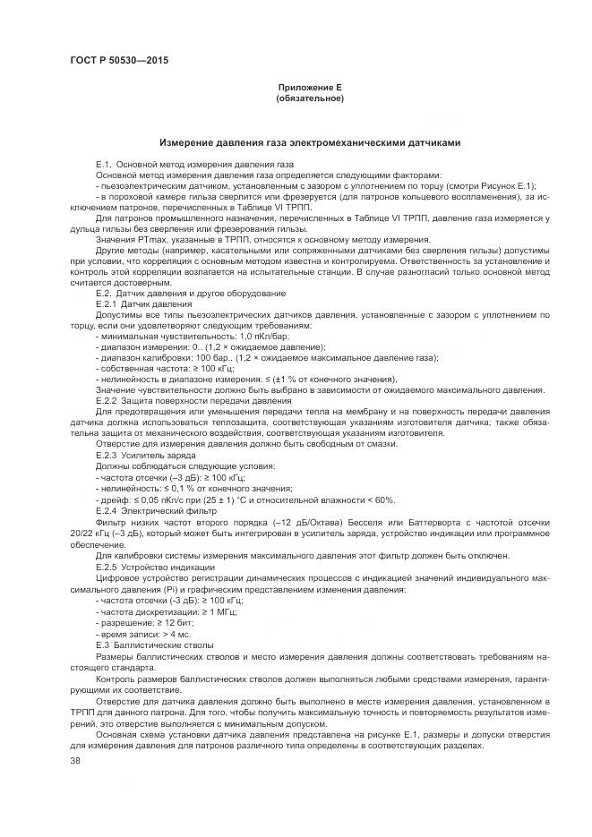 ГОСТ Р 50530-2015, страница 42