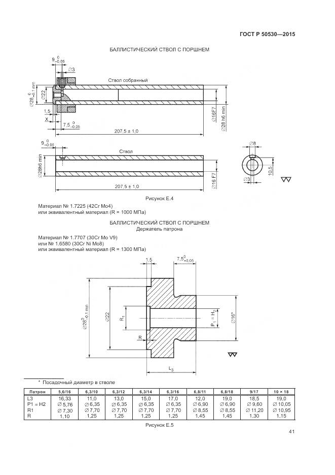 ГОСТ Р 50530-2015, страница 45