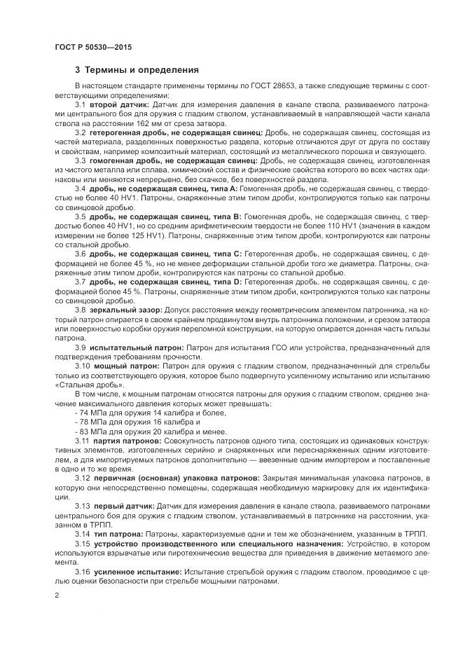 ГОСТ Р 50530-2015, страница 6