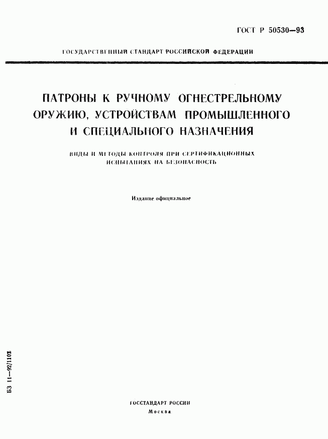 ГОСТ Р 50530-93, страница 1