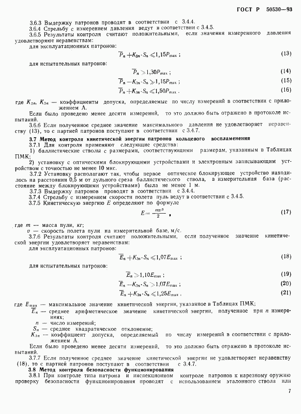 ГОСТ Р 50530-93, страница 10