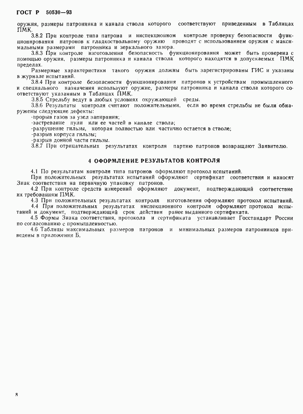 ГОСТ Р 50530-93, страница 11