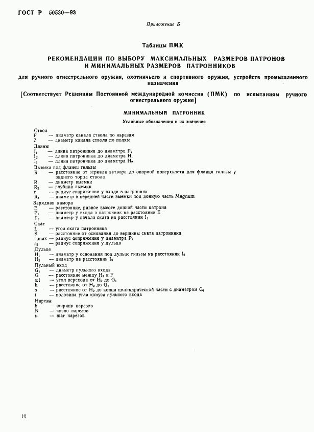 ГОСТ Р 50530-93, страница 13
