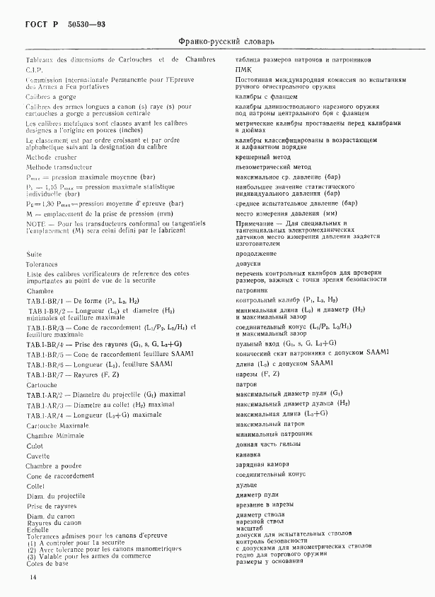 ГОСТ Р 50530-93, страница 17