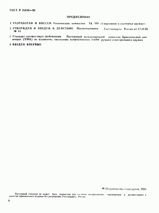 ГОСТ Р 50530-93, страница 2