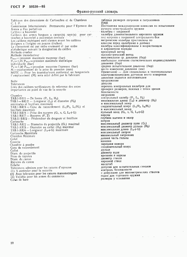 ГОСТ Р 50530-93, страница 23