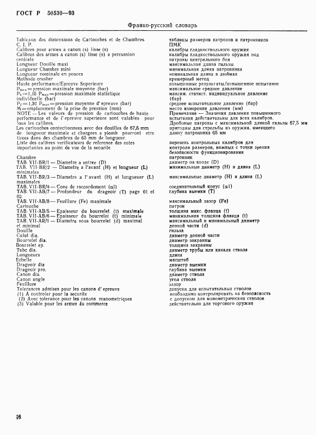 ГОСТ Р 50530-93, страница 29