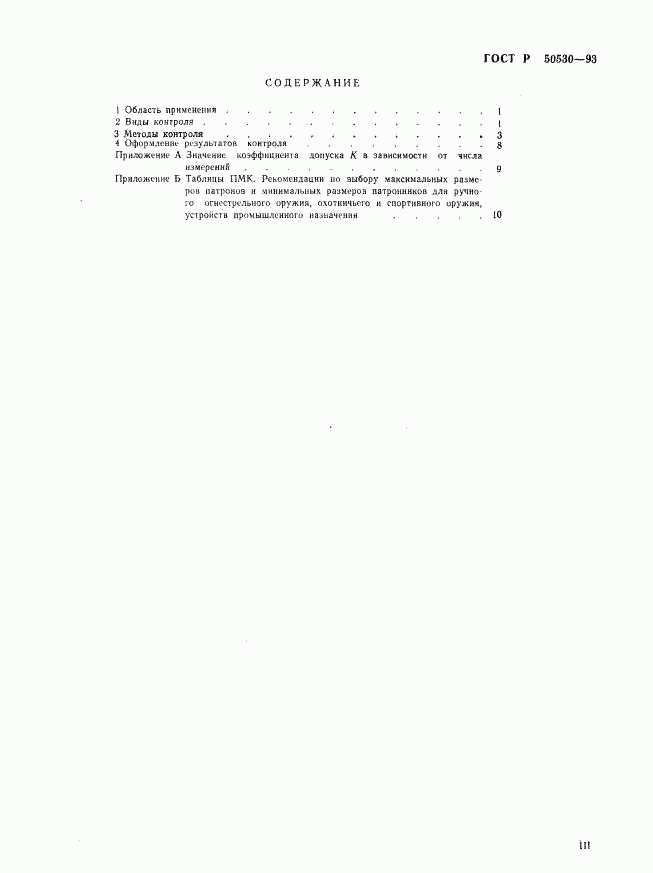 ГОСТ Р 50530-93, страница 3