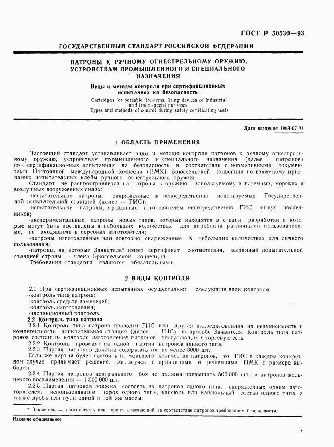 ГОСТ Р 50530-93, страница 4