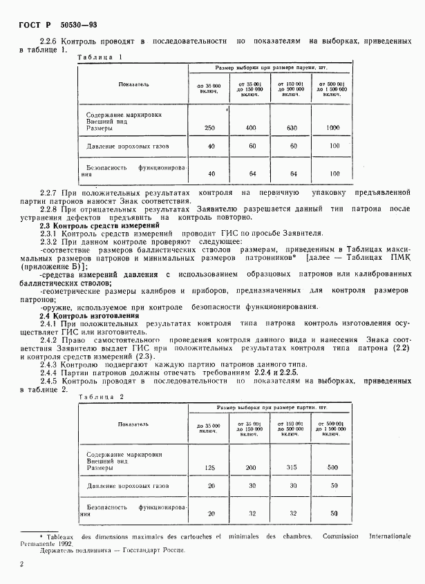 ГОСТ Р 50530-93, страница 5