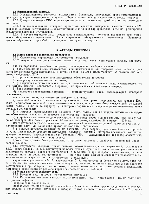 ГОСТ Р 50530-93, страница 6