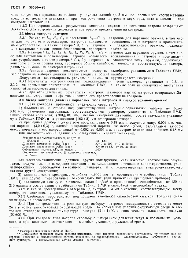 ГОСТ Р 50530-93, страница 7