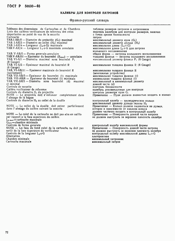 ГОСТ Р 50530-93, страница 75