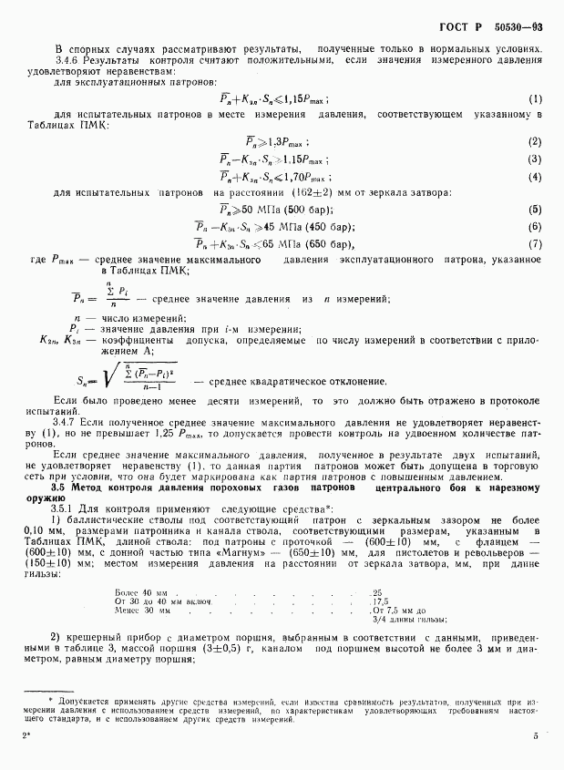 ГОСТ Р 50530-93, страница 8