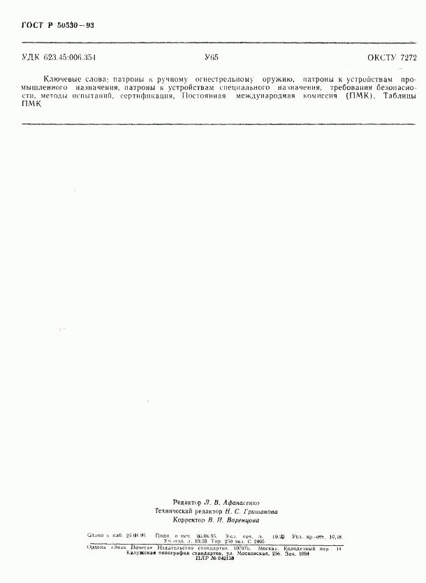 ГОСТ Р 50530-93, страница 89
