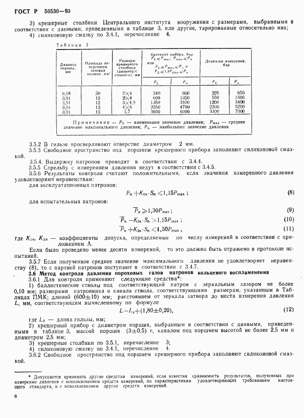 ГОСТ Р 50530-93, страница 9