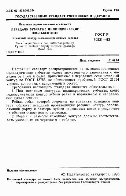 ГОСТ Р 50531-93, страница 2