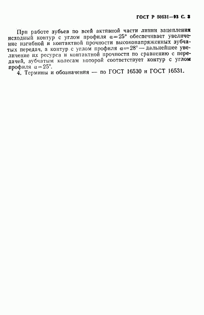 ГОСТ Р 50531-93, страница 4