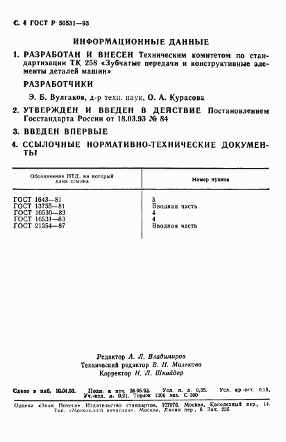 ГОСТ Р 50531-93, страница 5
