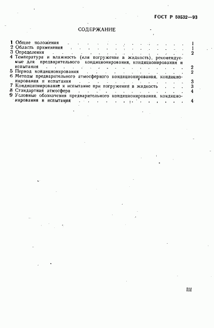 ГОСТ Р 50532-93, страница 3