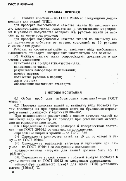 ГОСТ Р 50533-93, страница 10