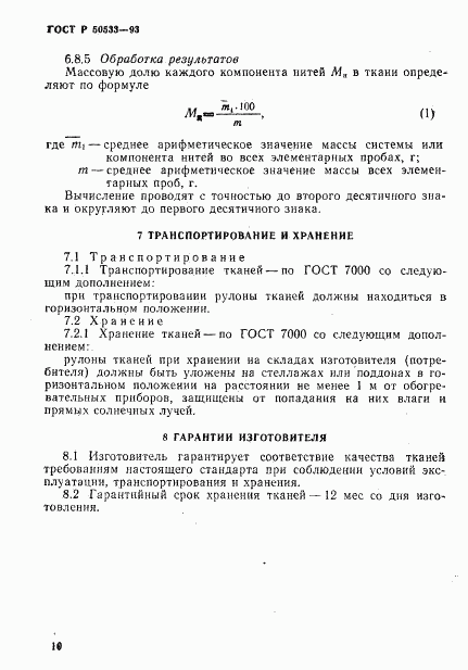 ГОСТ Р 50533-93, страница 12