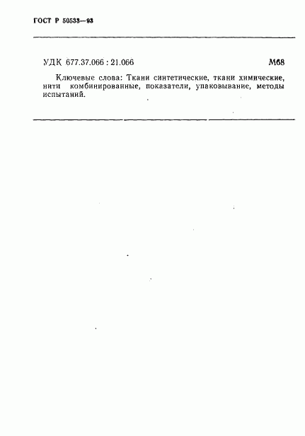 ГОСТ Р 50533-93, страница 14