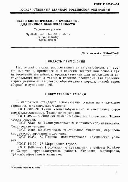 ГОСТ Р 50533-93, страница 3